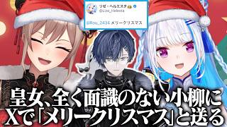 面識のない後輩・小柳ロウに「メリクリ」とリプを送るリゼ・ヘルエスタ【フレン・E・ルスタリオ/リゼ・ヘルエスタ/小柳ロウ】