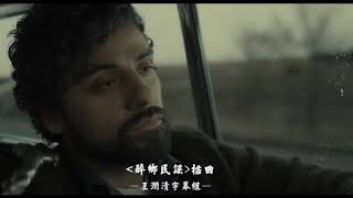 FIVE HUNDRED MILES 《醉乡民谣》中英文字幕翻译
