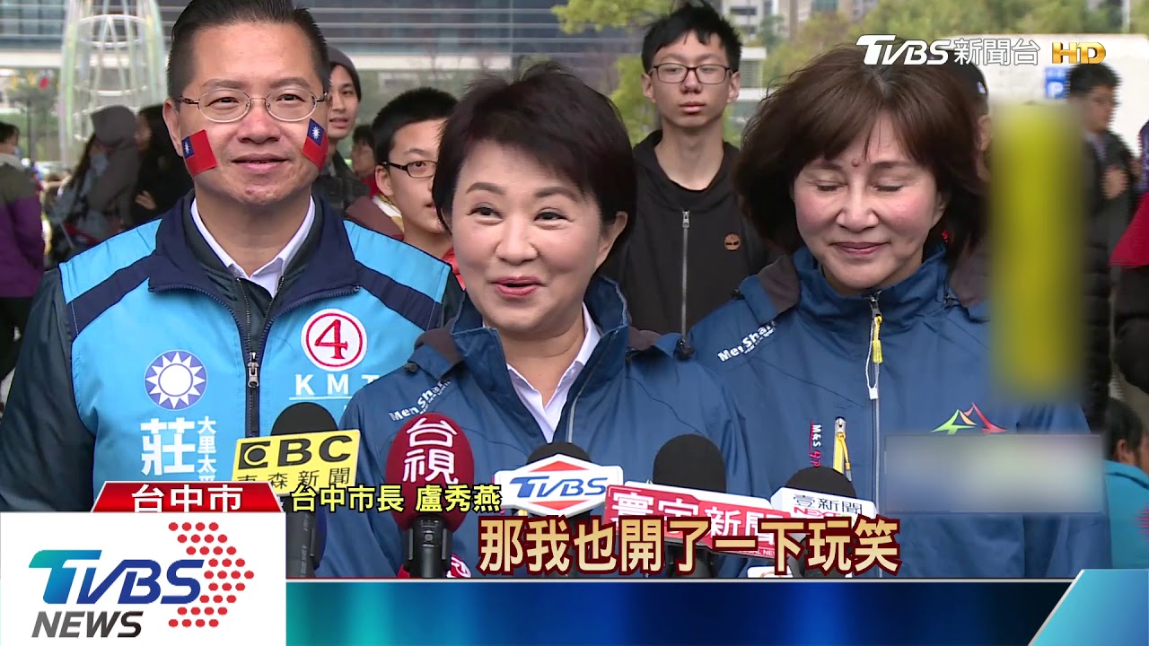 「兩立的副總在這邊」盧秀燕跨年 稱開玩笑