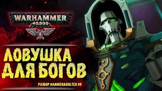 Тессеракт, К'Тан и Тразин Неисчислимый. Разбор Hammer & Bolter #9. История мира Warhammer 40000