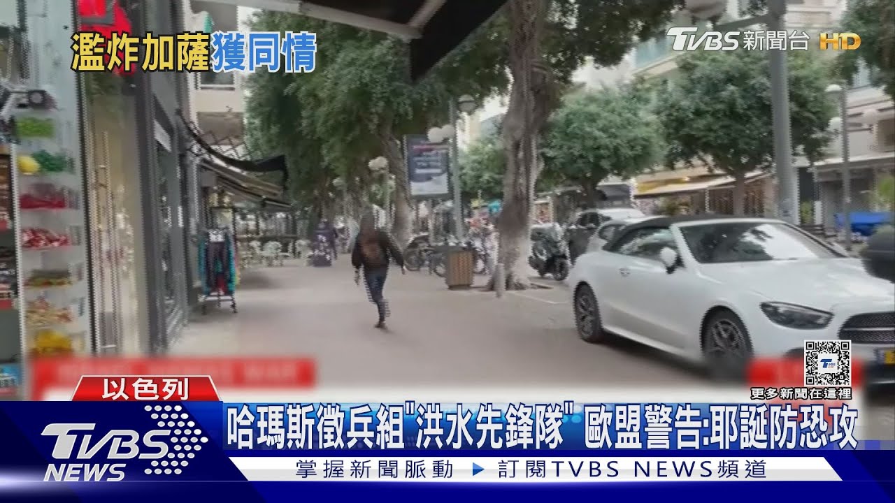 哈瑪斯徵兵組「洪水先鋒隊」 歐盟警告:耶誕防恐攻