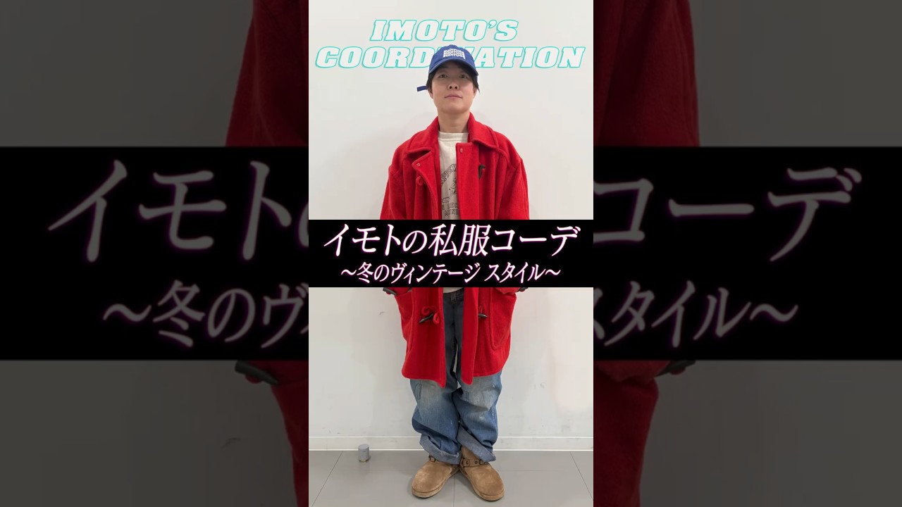 イモトの私服コーデ／冬のヴィンテージスタイル