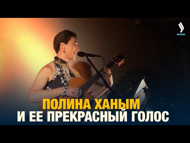 Полина Ханым и ее прекрасный голос