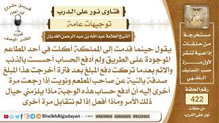 صورة إذا أكلت في مطعم ولم أدفع الحساب هل أخرج المبلغ صدقة أم ماذا أفعل؟الشيخ عبدالله الغديان