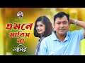 Emne Marish Na | এমনে মারিস না | Bangla Song | Nasir | নাসির | New Sad Song | New Video 