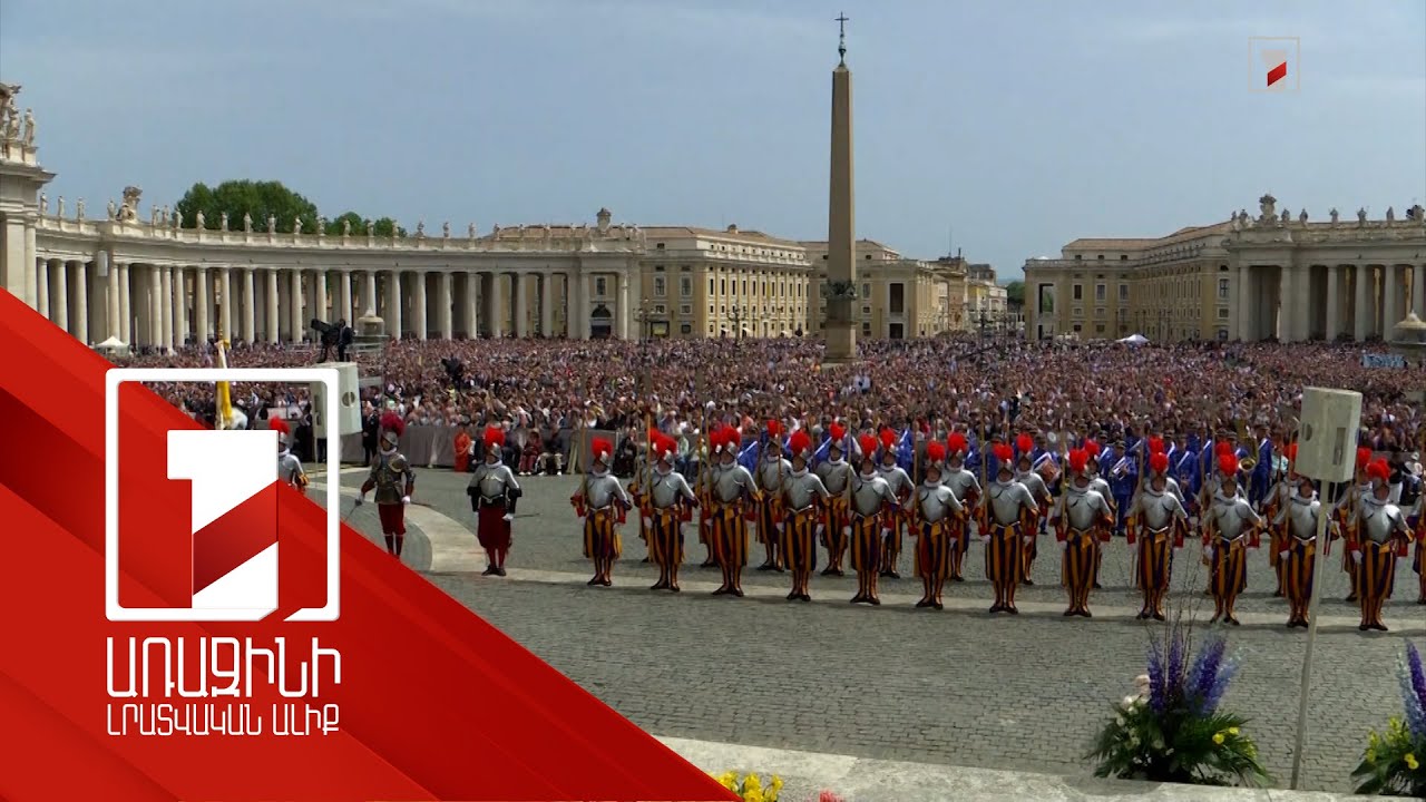 Վատիկանում մայիսի 11-ին կմեկնարկի Հռոմի պապի ընտրությունը