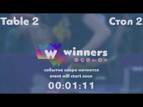 Winners League  29.08.21 Ziakun Viktor -  Lyman Oleksandr16:00