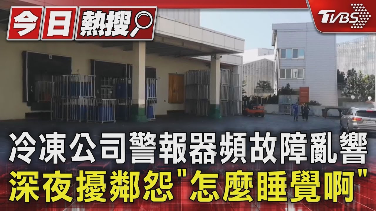 冷凍公司警報器頻故障深夜亂響 鄰怨「怎麼睡覺啊」
