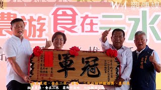 「柚見農遊．食在二水」登場　二水白柚評鑑頒獎、農特展