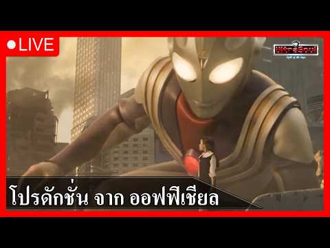 UltraNews :โปรดักชั่น Ultraman แบบจัดเต็มไปถึงไหนแล้ว !!