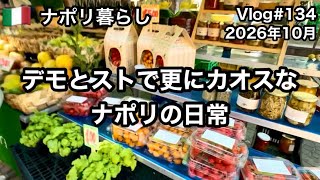 【ナポリ暮らし】#134 デモとストでさらにカオスなナポリ/朝のメルカート/ガソリン価格の高騰/ナポリの日常/国際結婚/海外生活vlog/イタリア @MamisNapoliLife 