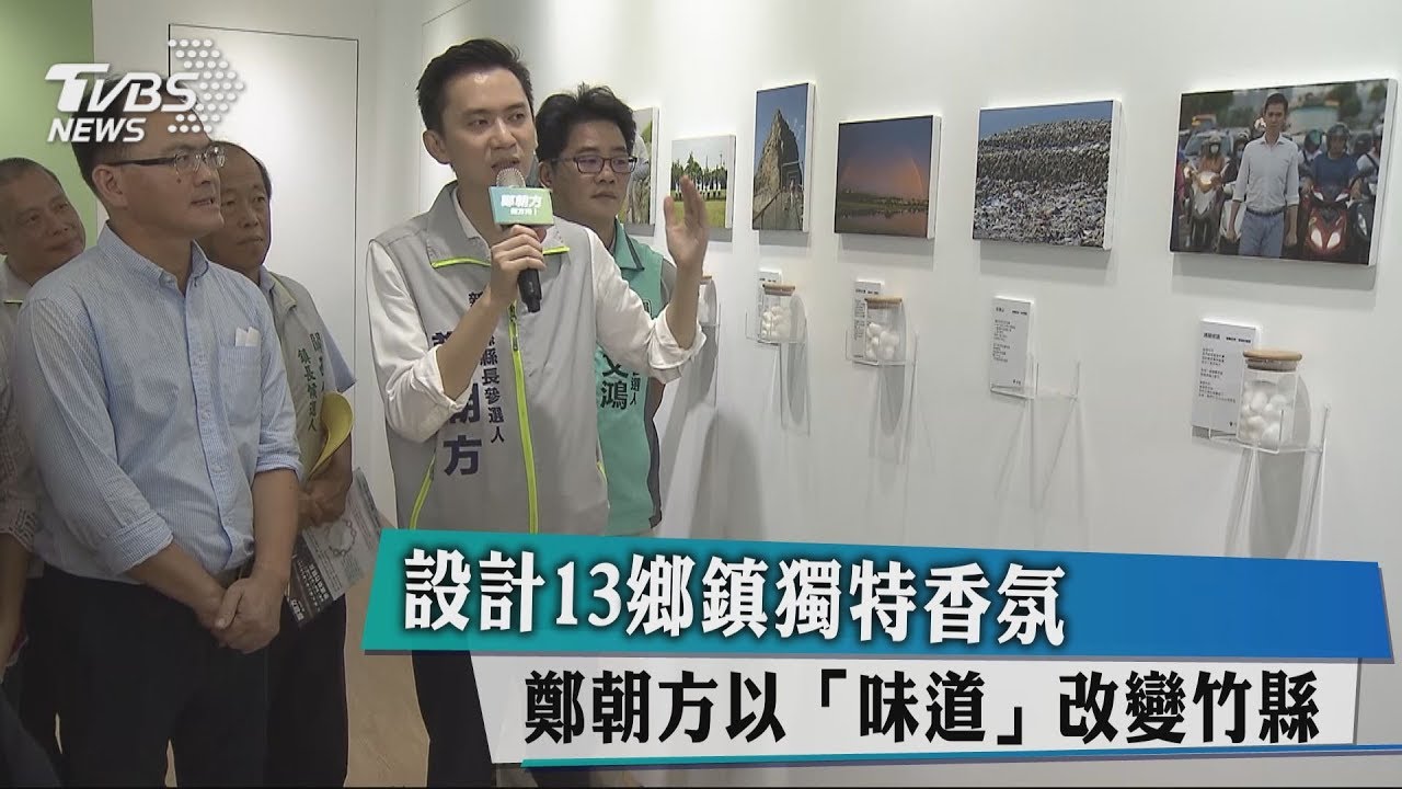 設計13鄉鎮獨特香氛 鄭朝方以「味道」改變竹縣