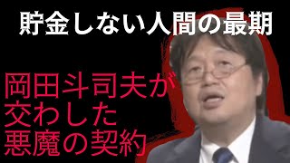 【貯金しない人間の末路】岡田斗司夫氏が中2の時に交わした悪魔の契約とたどり着きうる末路【岡田斗司夫切り抜き オタクファイヤー】