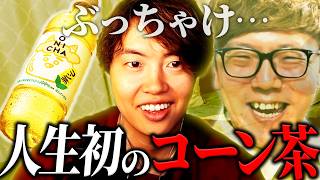 幼馴染ヒカキンが作ったコーン茶で人生初体験をするマスオ【マスオ/雑談】