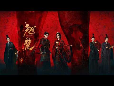 执心 - 张紫宁 | Persistent Heart - Zhang Zi Ning (OST Ashes To Crown Full《翘楚》) ♪【動態歌詞MV】♪