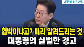 협박이냐고? 미리 알려드리는 것입니다 ...  대통령의 살벌한 경고