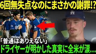【大谷翔平】6回無失点なのにまさかの謝罪!? ドライヤーが明かした真実に全米が涙…【海外の反応/MLB/野球】