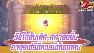 DDTANK Origin  วิธีได้รับคฑาอมยิ้ม แบบฟรีๆ ของดีที่ต้องมีทุกบ้าน