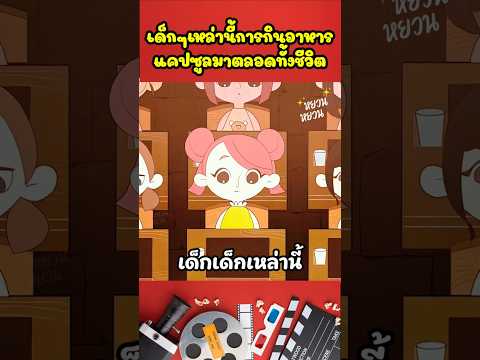 เด็กๆเหล่านี้การกินอาหารแคปซูลมาตลอดทั้งชีวิต #shorts #cartoon #สปอยการ์ตูน #การ์ตูนสั้น #นิทาน