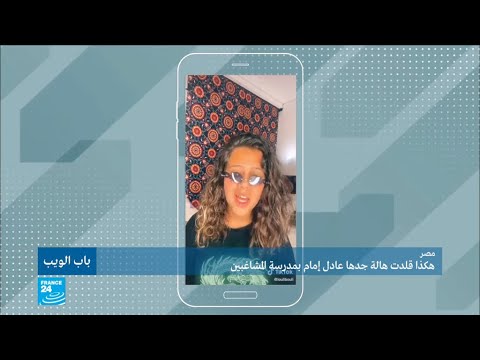 مصر هكذا قلدت هالة جدها عادل إمام بمدرسة المشاغبين