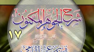 شرح الجوهر المكنون للشيخ أحمد بن عمر الحازمي 17 image