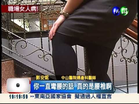 空姐.櫃姐光鮮亮麗 忙出一身病