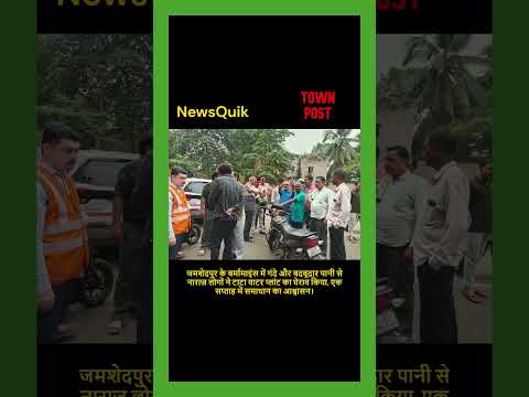 Dirty Water Crisis in Jamshedpur | Tata Water Plant Faces Public Protest