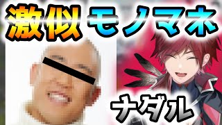 ナダルのモノマネクオリティが最高峰www【ローレン・イロアス/切り抜き】