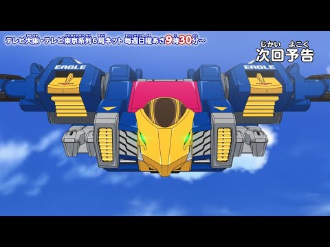 アニメ　トミカ絆合体 アースグランナー　第2話予告