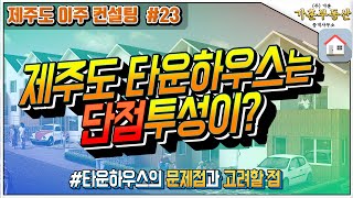[제주도 이주 컨설팅 #23 ] 제주도 타운하우스는 단점투성이? 타운하우스의 문제점과 구매시 고려할 점들을 …