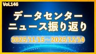 データーセンターニュース ピックアップ: 25/11-12月│Vol.146