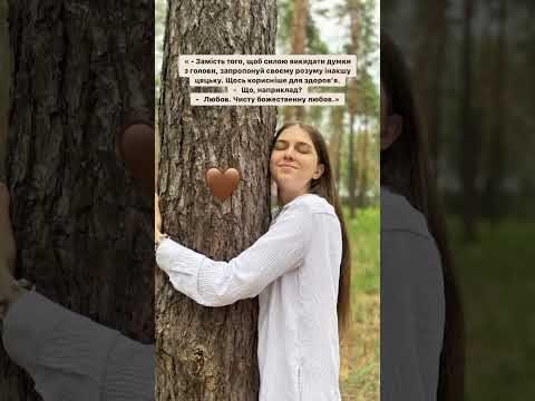 ЛЮБИТИ🕊️🤍#любов #безумовна #всесвіт #душа #свідомість #природа #тиша #чистота