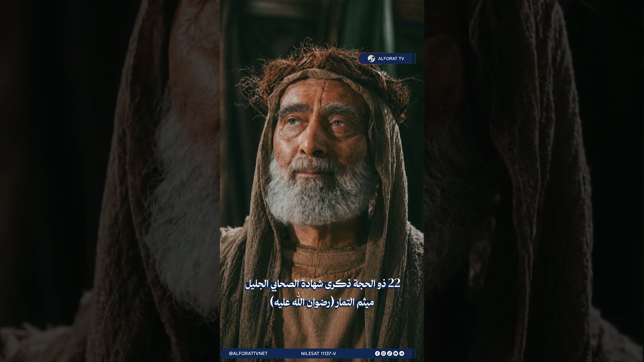 فيديو | ميثم التمار .. شهيد الولاء لأمير المؤمنين ع