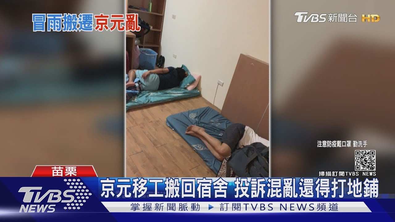 京元移工搬回宿舍 投訴混亂還得打地鋪