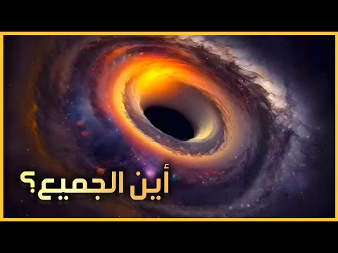 المفارقة المرعبة.. لماذا يصمت الكون في وجهنا؟