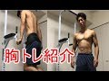 【12】『筋トレ紹介』たった15分!胸を極限まで追い込む胸トレ