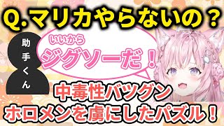 【ホロ新春ゲーム祭2025】これが本番!?ホロメンがパズルに夢中になり過ぎた結果…【ホロライブ/博衣こより/火威青/大神ミオ/さくらみこ/切り抜き】