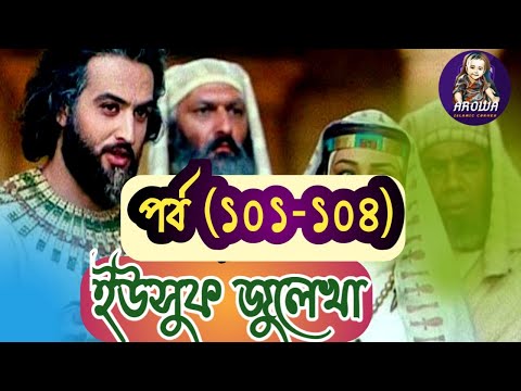 ইউসুফ জুলেখা ১০০ থেকে ১০৪ পর্ব || Yousuf Zulekha Bangla || episode 100-104