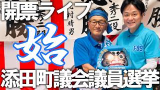 【開票ライブ】日本保守党議席獲得なるか！！添田町議会議員選挙開票ライブ【＃ニュースあさ8時 ＃文化人放送局 ���虎ノ門ニュース ＃百田尚樹 ＃有本香 ＃島田洋一 ＃北村晴男 】