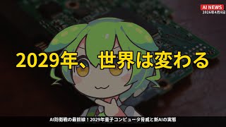 ヤバすぎる！2029年量子コンピュータがAIを乗っ取る！？【2026.4.8】
