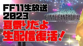 【FF11生放送】夏祭りだよ生配信復活！【シヴァ鯖】