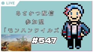 【#朝活】みんなと過ごすいつもの日常～のんびり参加型モンハンワイルズ（復帰勢）～《＃547》『佐魂シオルト/Vtuber』