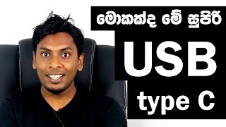 සිංහලGeekShow-WhatisUSBtype-CexplainedinSinhala