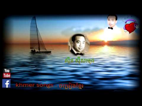 kom nap snae កំនាព្យស្នេហ៍ -  Sin Sisamuth &Ruos Sereysothea