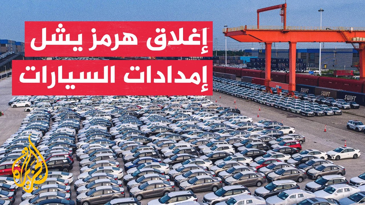 نافذة اقتصادية | الحرب تسبب صدمة لسلاسل إمداد قطاع السيارات العالمي