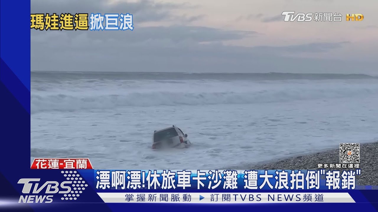 漂啊漂!休旅車卡沙灘 遭大浪拍倒「報銷」