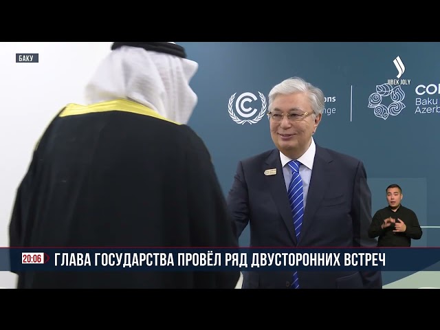 К. Токаев провел ряд двусторонних встреч на полях климатического саммита ООН