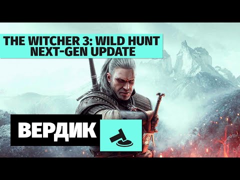 Вердикт | Ведьмак 3 Next-Gen Update 4.04 — А воз и ныне там