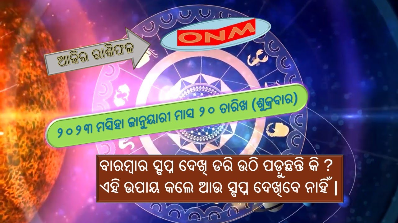 ଆଜିର ରାଶିଫଳ