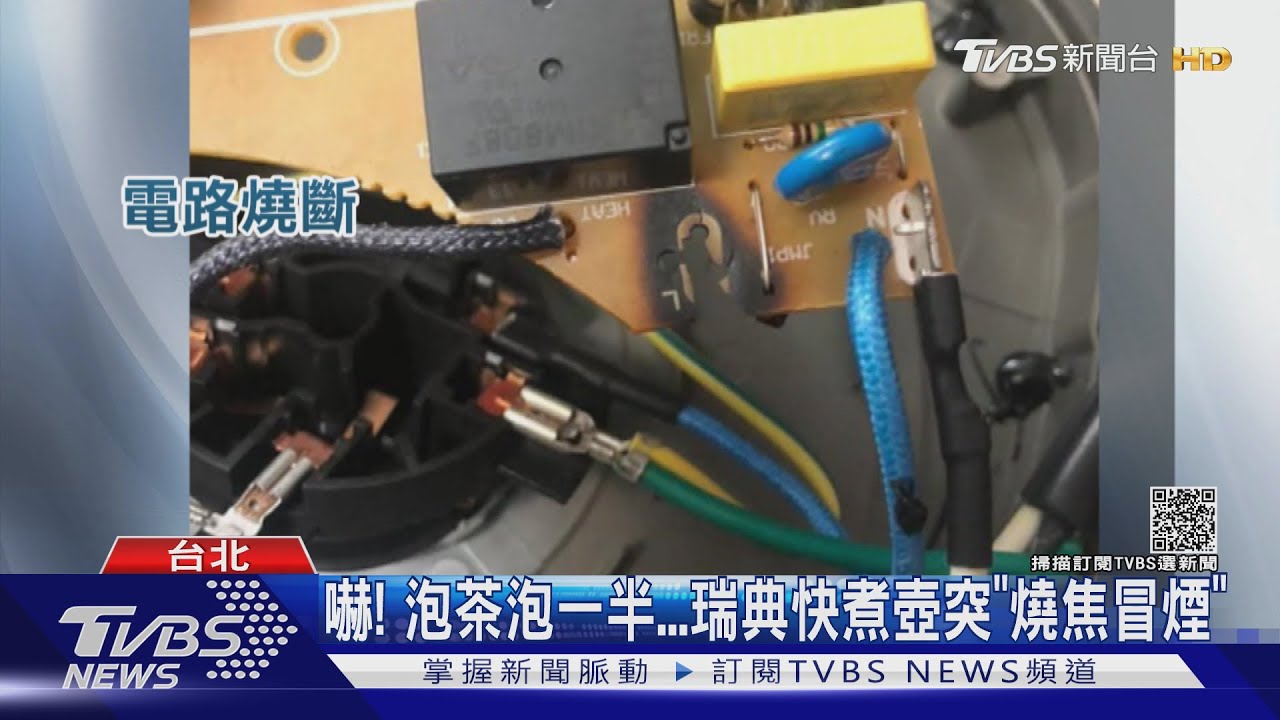 嚇！泡茶泡一半　瑞典快煮壺突「燒焦冒煙」